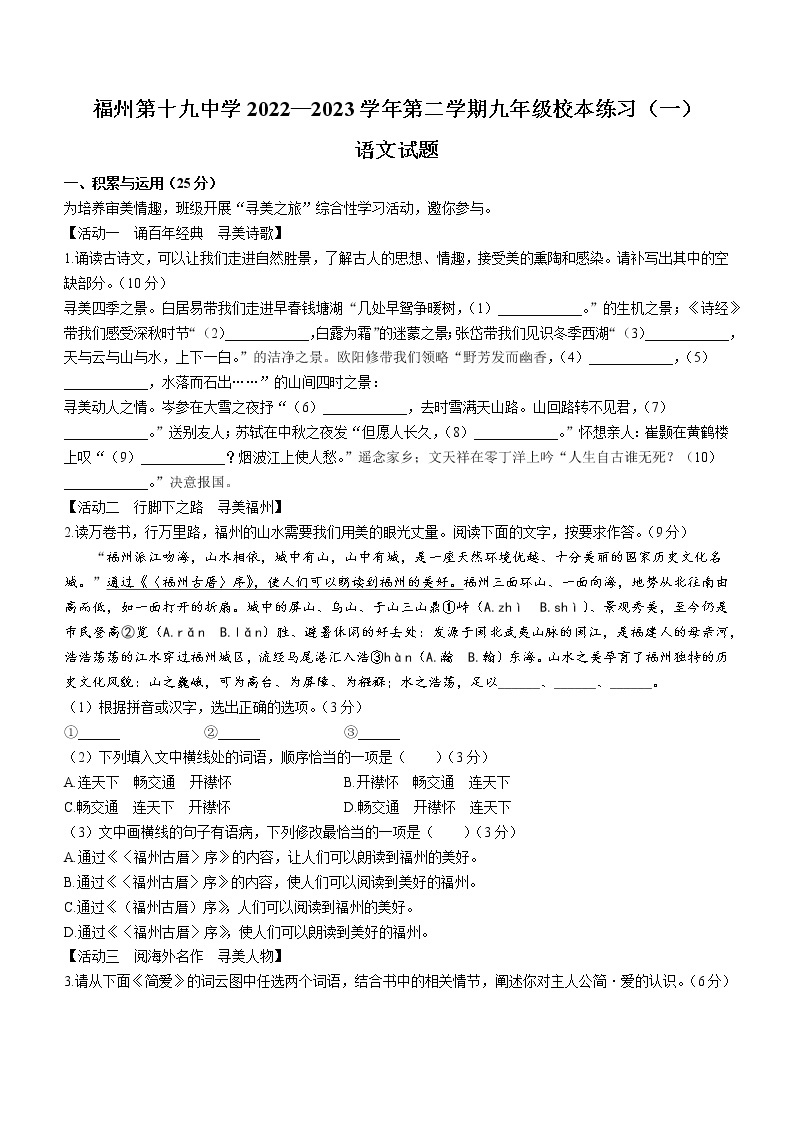 福建省福州市第十九中学2022-2023学年九年级3月月考语文试题（含答案）01