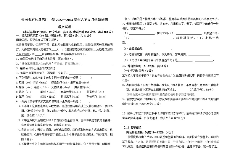 云南省石林县巴江中学2022—2023学年八年级下学期三月学情检测语文卷(含答案)01