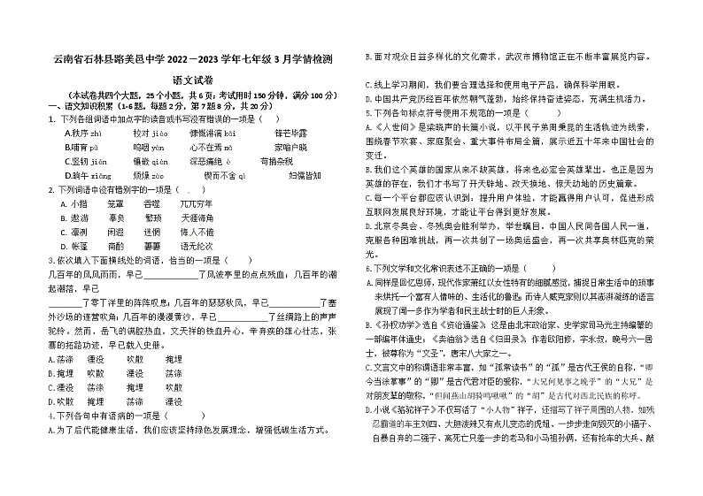 云南省昆明市石林县路美邑中学2022—2023学年七年级下学期三月学情检测语文试题(含答案)第1页