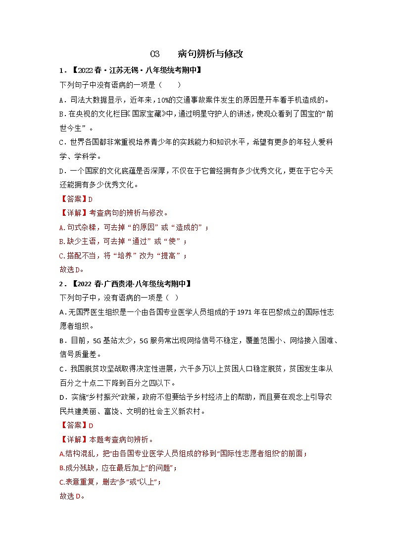 专题03 病句辨析与修改(解析版)-2022-2023学年八年级语文下册期中专项复习第1页