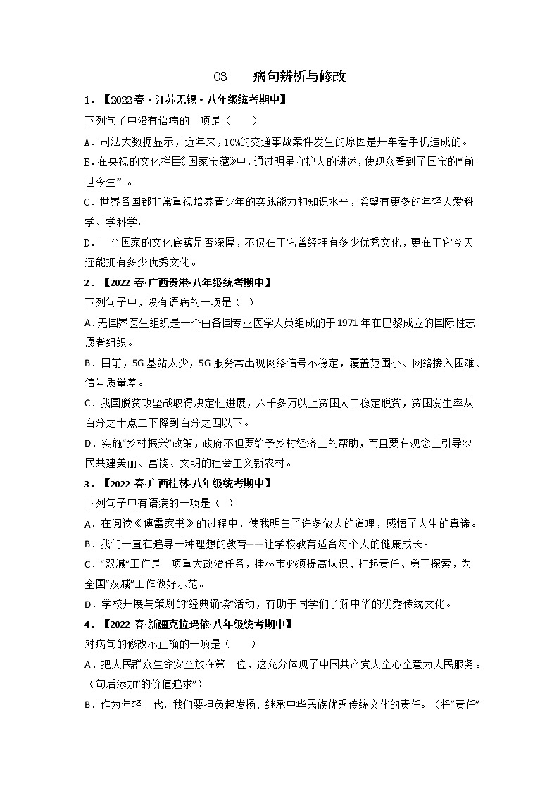 专题03 病句辨析与修改(原卷版)-2022-2023学年八年级语文下册期中专项复习第1页