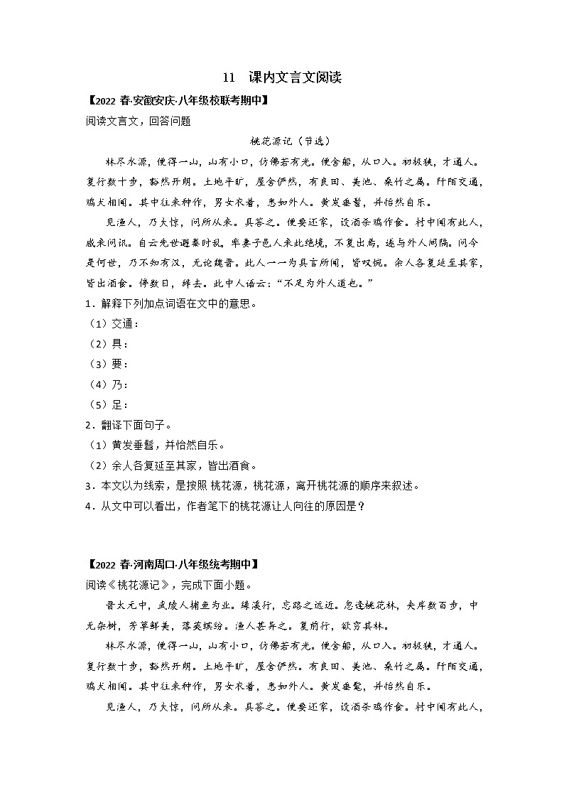 专题11 课内文言文阅读(原卷版)-2022-2023学年八年级语文下册期中专项复习第1页