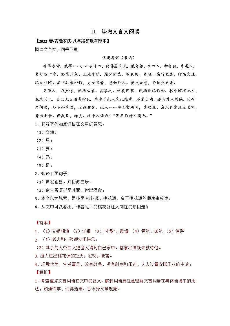 专题11 课内文言文阅读(解析版)-2022-2023学年八年级语文下册期中专项复习第1页