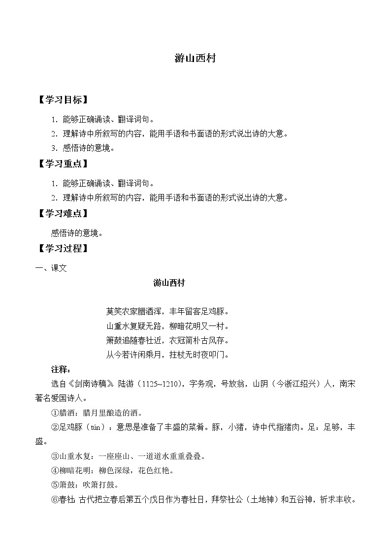 部编版七年级下册语文教案《21 古代诗歌五首之游山西村》 学案1第1页