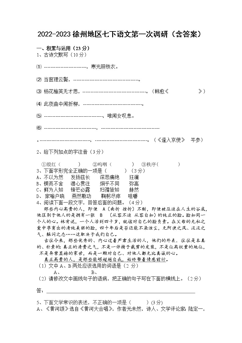江苏省徐州地区2022-2023学年七年级下学期第一次调研语文试卷01