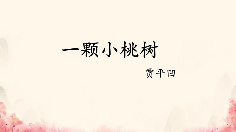 部编版语文《一颗小桃树》PPT课件第2页