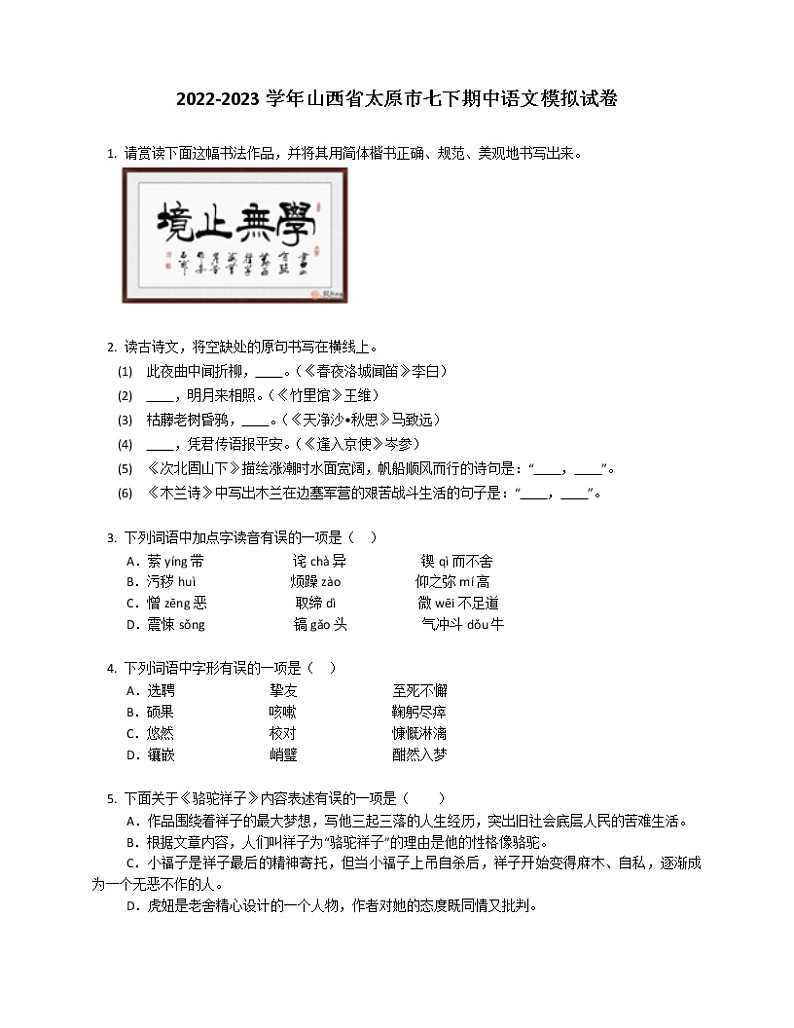 2022-2023学年山西省太原市七下期中语文模拟试卷(含答案解析)01