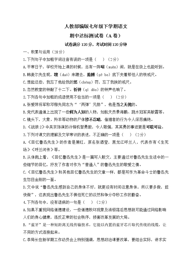 人教部编版七年级下学期语文期中达标测试卷(A卷)第1页