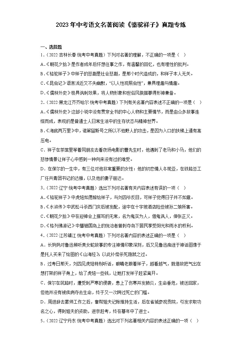 2023年中考语文名著阅读《骆驼祥子》真题专练第1页