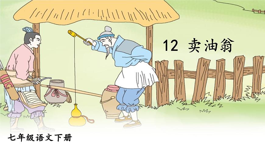 第13課《賣油翁》課件第1頁