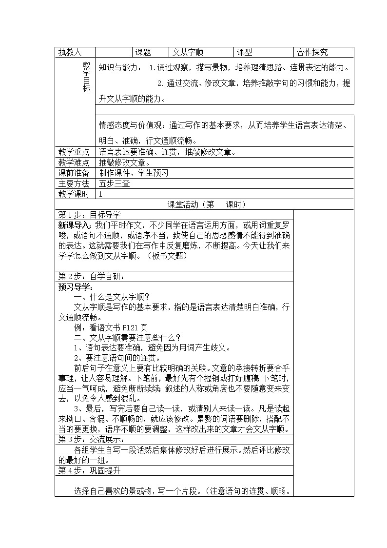 人教版(部编版)初中语文七年级下册 文从字顺    教案第1页