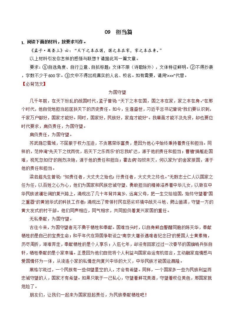 专题09+担当篇-【必背、必备】备战2023年中考语文热点主题作文范文及写作指导第1页