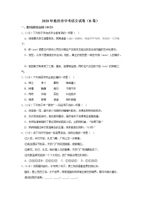 2020年重庆市中考语文试卷（b卷）