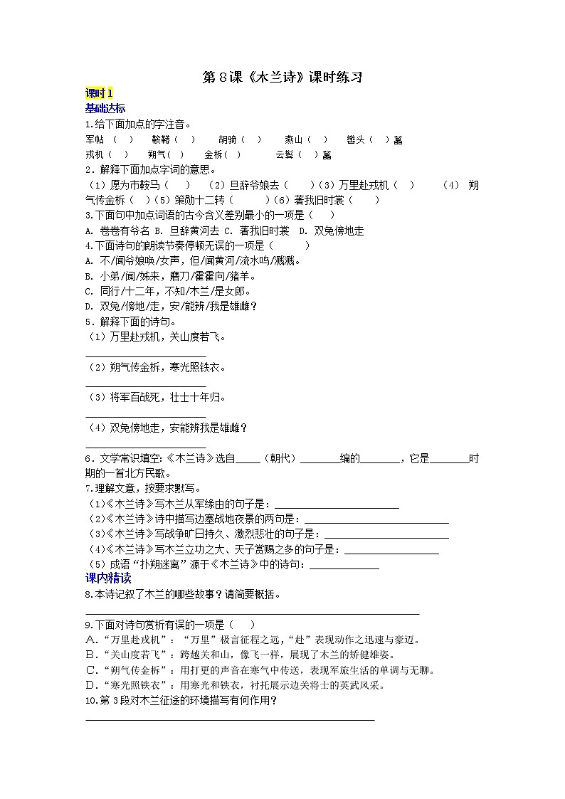 部编语文七年级下册第8课《木兰诗》课时练习第1页