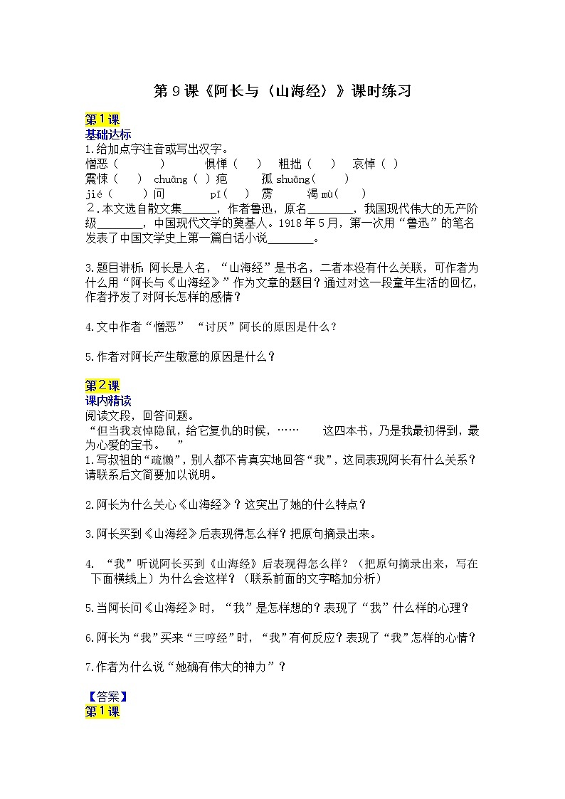 部编语文七年级下册第9课《阿长与〈山海经〉》课时练习第1页