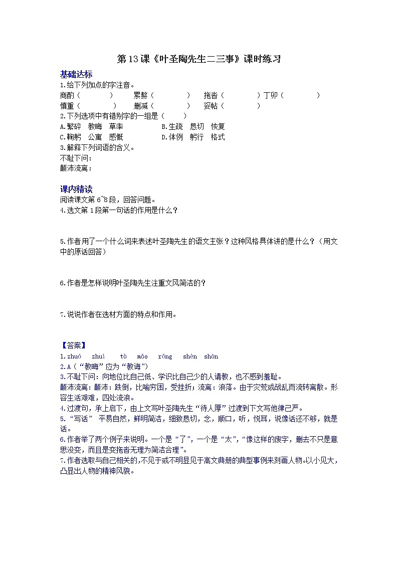 部编语文七年级下册第13课《叶圣陶先生二三事》课时练习第1页