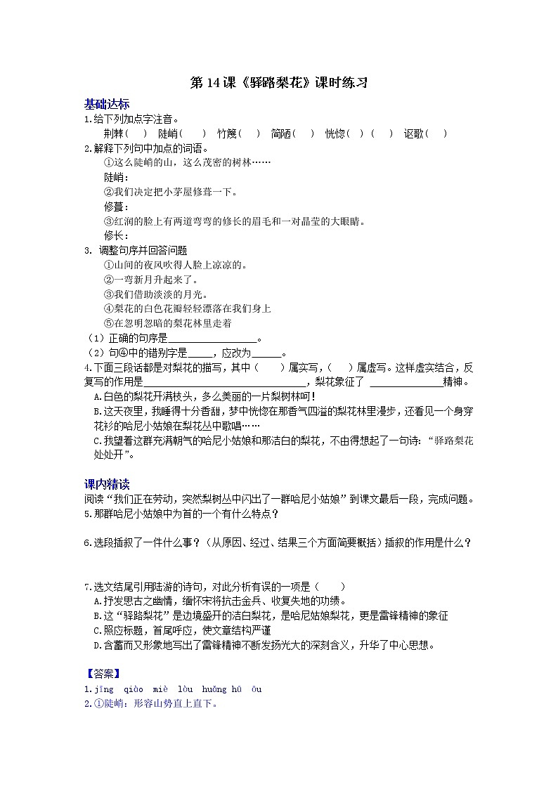 部编语文七年级下册第14课《驿路梨花》课时练习01