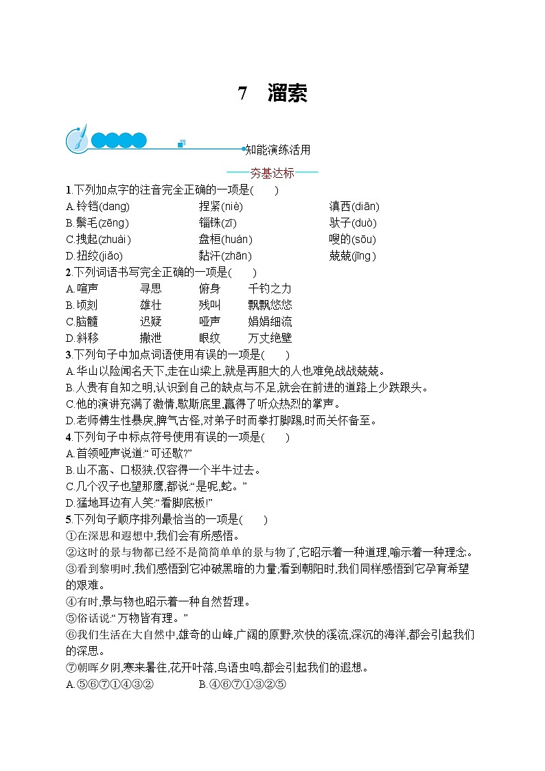 部编九年级语文下册7 溜索同步练习第1页