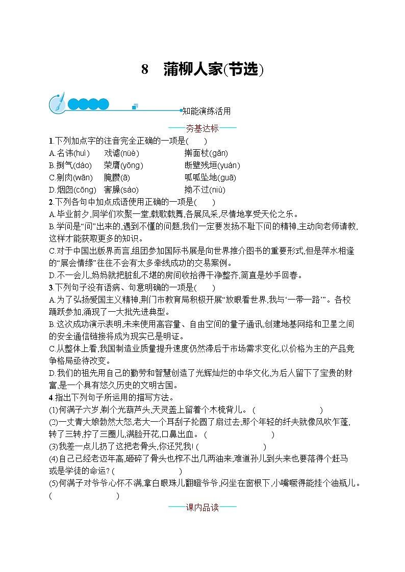 部编九年级语文下册8 蒲柳人家(节选)同步练习01
