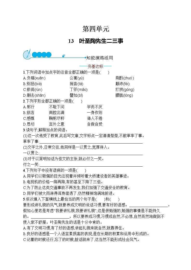 部编七年级语文下册14叶圣陶先生二三事同步练习第1页