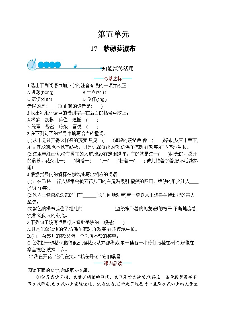 部编七年级语文下册18 紫藤萝瀑布同步练习01