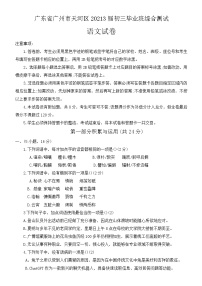 2023年广东省广州市天河区中考一模语文试题(含答案）