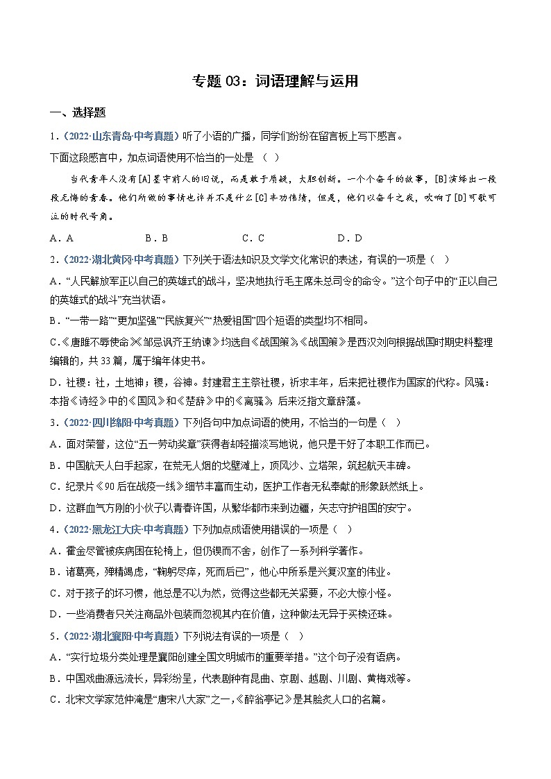2023年中考语文必刷真题精选 专题03:词语理解与运用(学生版+教师版)01