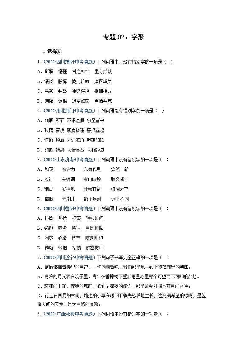 2023年中考语文必刷真题精选 专题02:字形(学生版+教师版)01