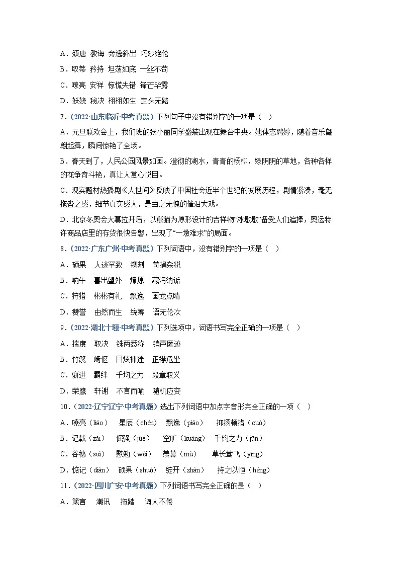 2023年中考语文必刷真题精选 专题02:字形(学生版+教师版)02