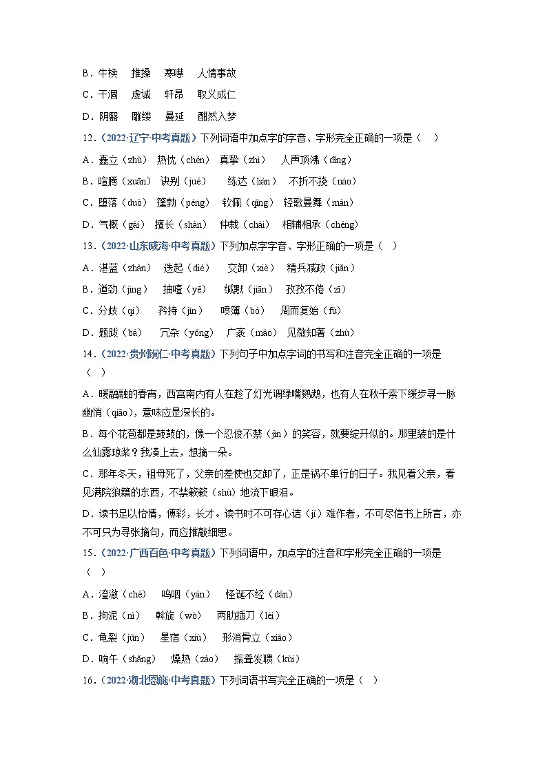 2023年中考语文必刷真题精选 专题02:字形(学生版+教师版)03