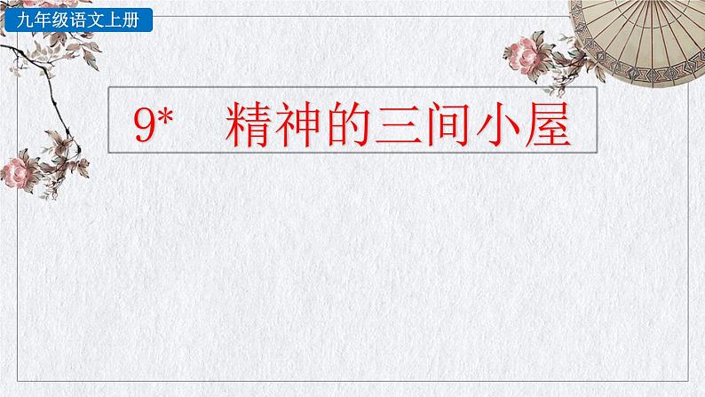 部编版语文九年级上册《精神的三间小屋》课件02