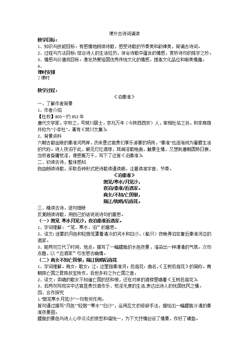 第六单元《课外古诗词诵读》课件+教案01