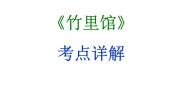 期末复习古诗文 课外1.《竹里馆》课件七年级语文下册部编版