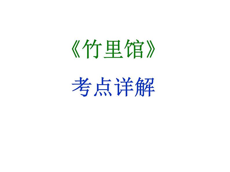 期末复习古诗文 课外1.《竹里馆》课件七年级语文下册部编版第1页