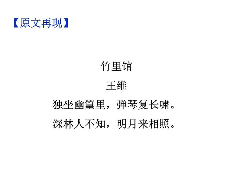 期末复习古诗文 课外1.《竹里馆》课件七年级语文下册部编版第3页
