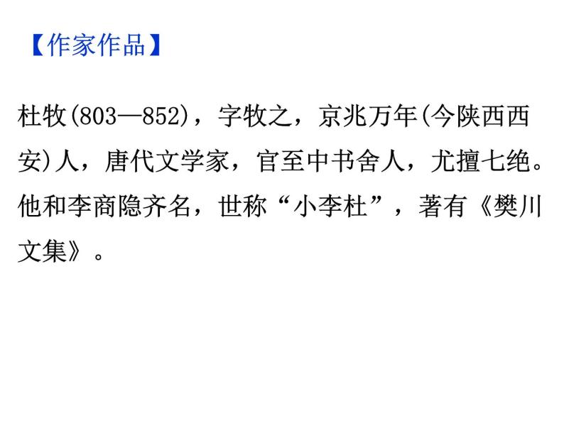 期末复习古诗文 课外5.《泊秦淮》课件七年级语文下册部编版05