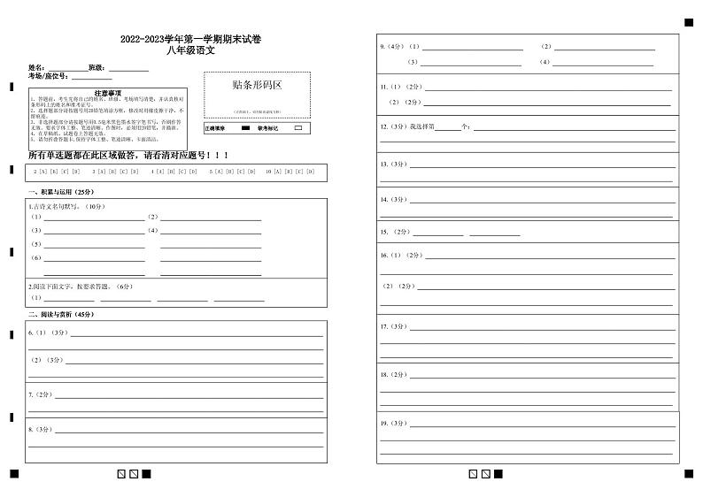 2022-2023学年第一学期期末试卷八年级语文答题卡第1页