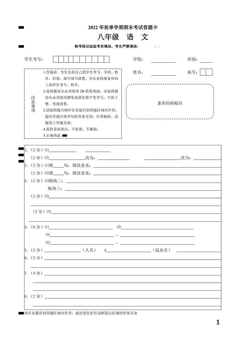 2022年秋季学期期考八年级语文(答题卡)第1页