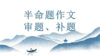 中考語文寫作能力訓(xùn)練--04  半命題作文如何審題 （精品指導(dǎo)課件）