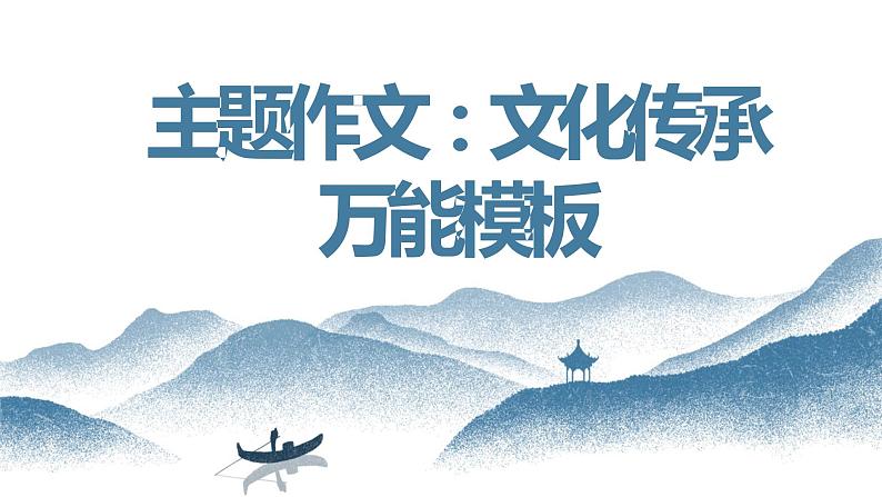 中考语文写作能力训练--22 主题作文:文化传承模版指导课件第1页