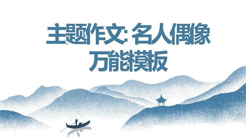 中考语文写作能力训练--23 主题作文:名人偶像模版指导课件第1页