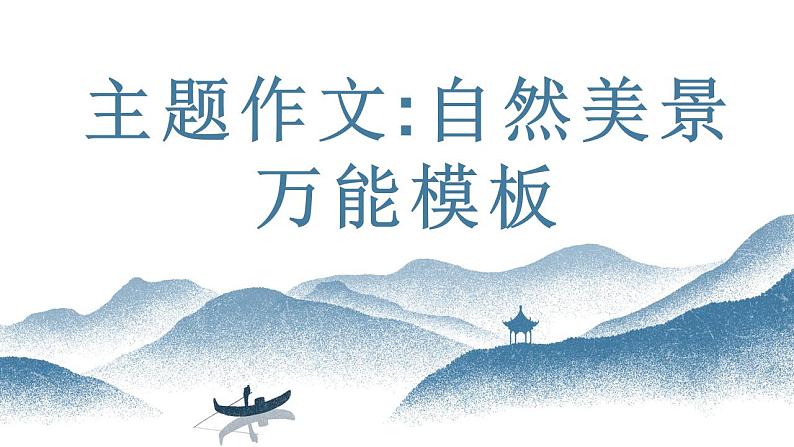 中考语文写作能力训练--24 主题作文:自然美景模版指导课件第1页