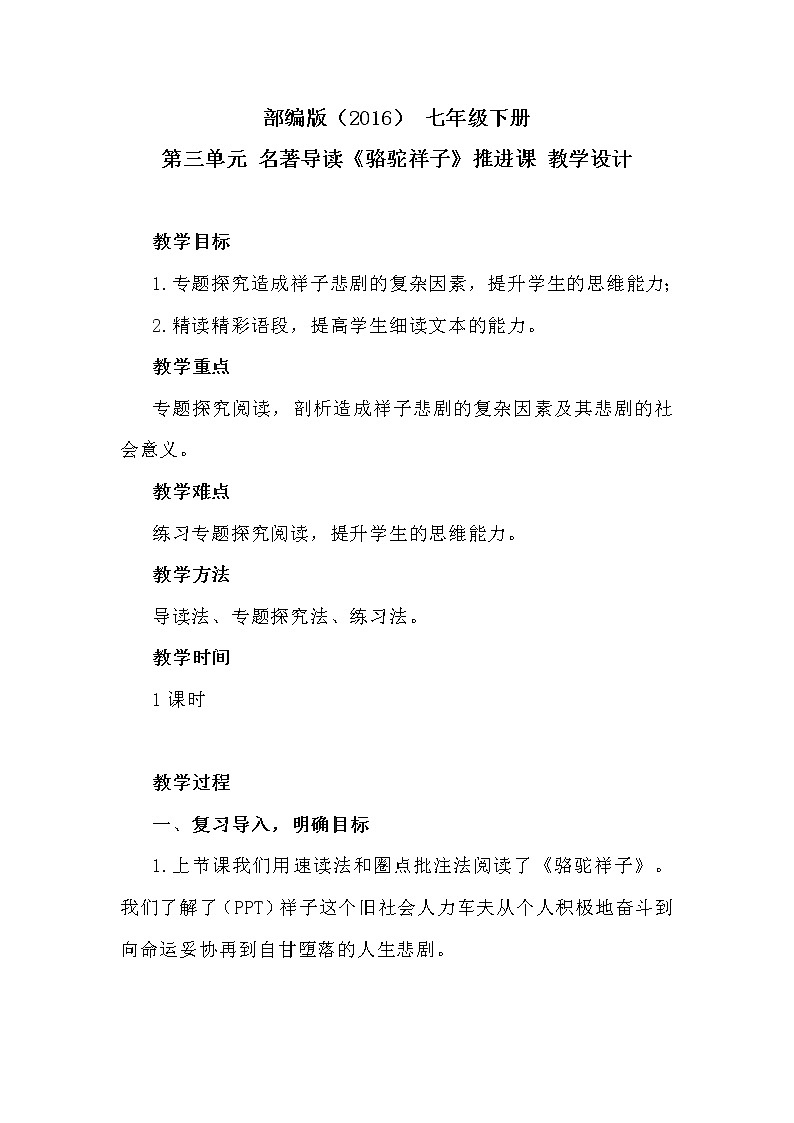 部编版语文七年级下册 第三单元名著导读《骆驼祥子》教学设计第1页
