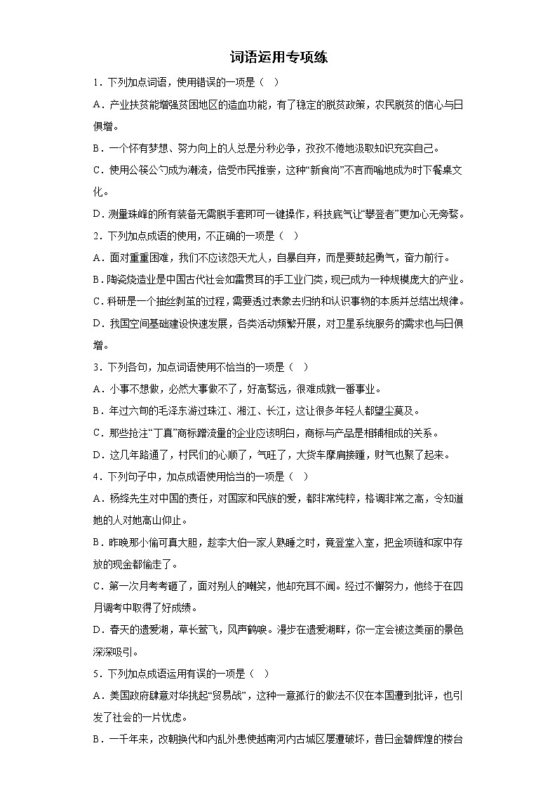中考语文复习--九上教材词语运用专项练(有答案解析)第1页