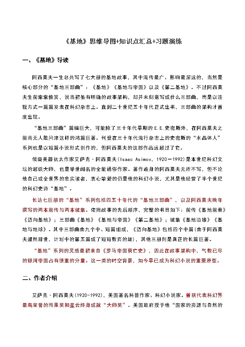 《基地》-初中语文名著导读之思维导图+知识点汇总+考点速记+习题演练(解析版)第1页