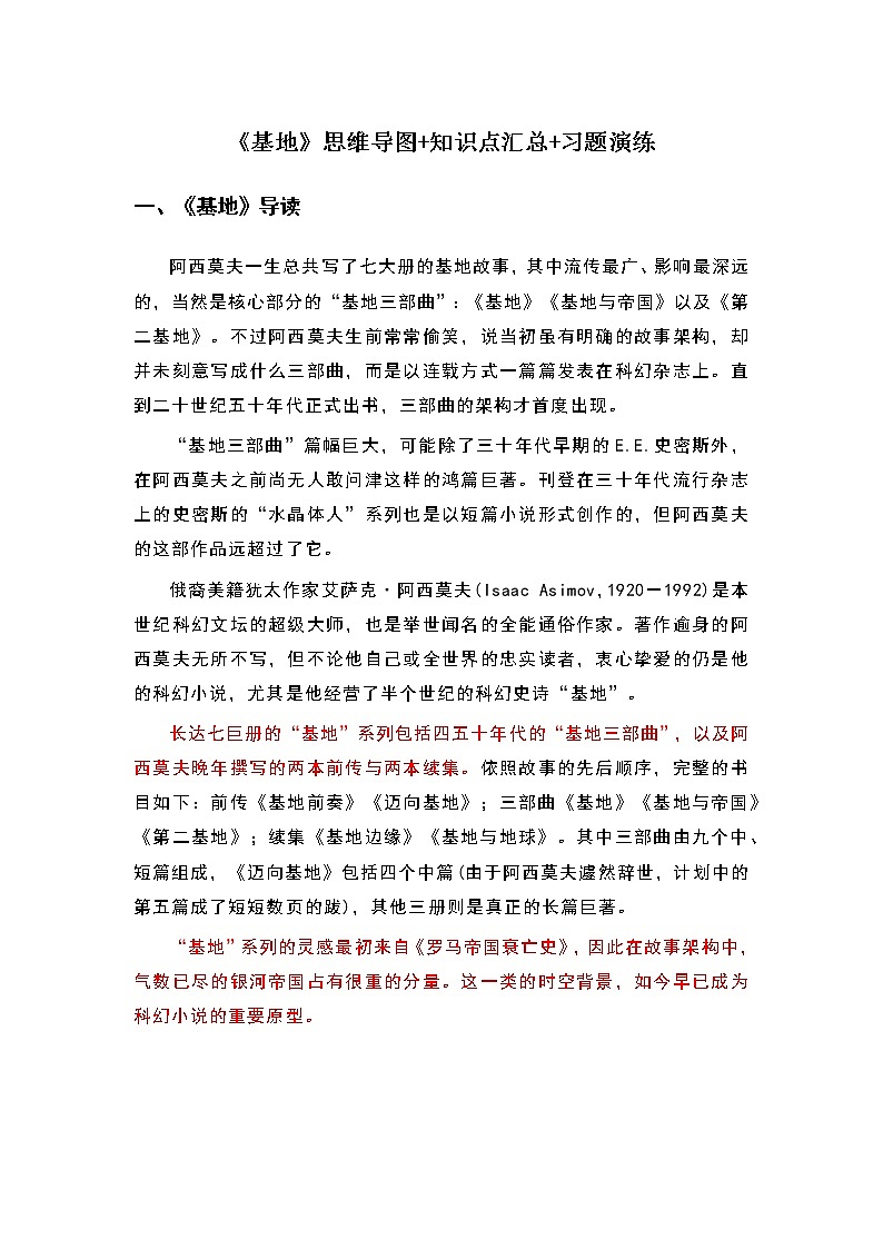 《基地》-初中语文名著导读之思维导图+知识点汇总+考点速记+习题演练(原卷版)第1页