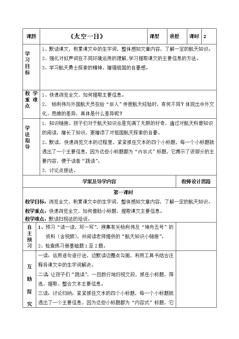 人教版(部编版)初中语文七年级下册 23 太空一日  教案第1页
