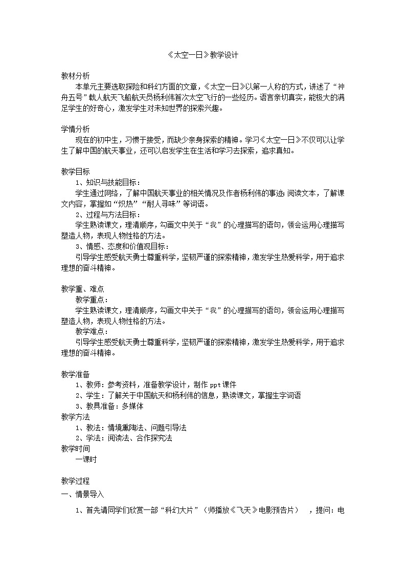 人教版(部编版)初中语文七年级下册 23 太空一日 教案第1页