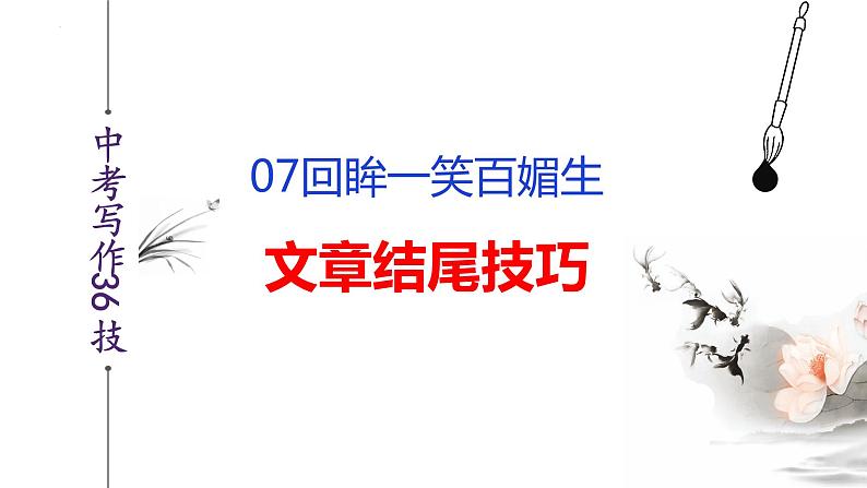 中考语文作文写作36技--第7技 回眸一笑百媚生——文章结尾技巧(精品课件)02