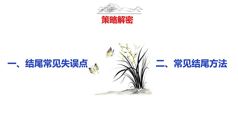 中考语文作文写作36技--第7技 回眸一笑百媚生——文章结尾技巧(精品课件)07